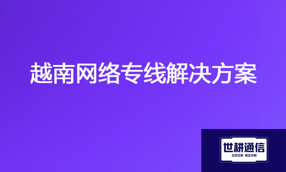 越南专线解决.jpg