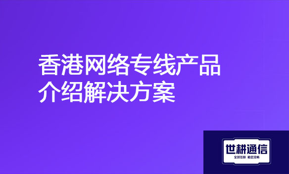 香港网络专线产品介绍解决方案.jpg