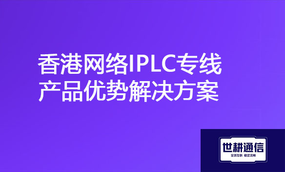 香港网络IPLC专线产品优势解决方案.jpg