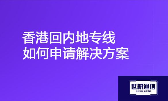 香港回内地专线如何申请解决方案.jpg 香港回内地专线如何申请解决方案.jpg