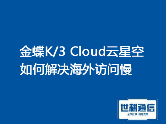 解锁财务管理新境界：金蝶云财务ERP软件？？？解决方案//世耕通信ERP、OA专网