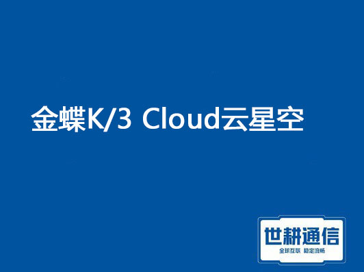 金蝶EAS Cloud销售管理系统：助力企业销售业绩飞跃？？？解决方案//世耕通信ERP、OA专网