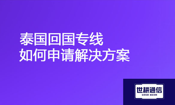 泰国回国专线如何申请解决方案.jpg