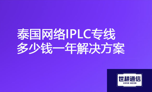 泰国网络IPLC专线多少钱一年解决方案.jpg