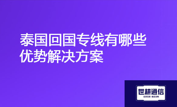 泰国回国专线有哪些优势解决方案.jpg
