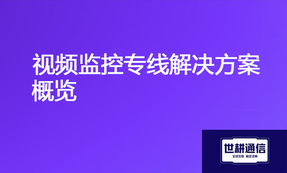 视频监控专线解决方案概览.jpg
