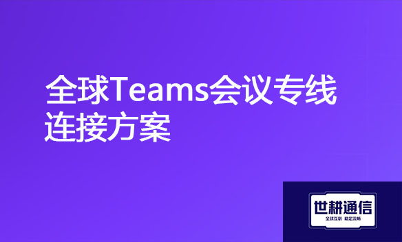 全球Teams会议专线连接方案.jpg