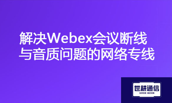 解决Webex会议断线与音质问题的网络专线.jpg