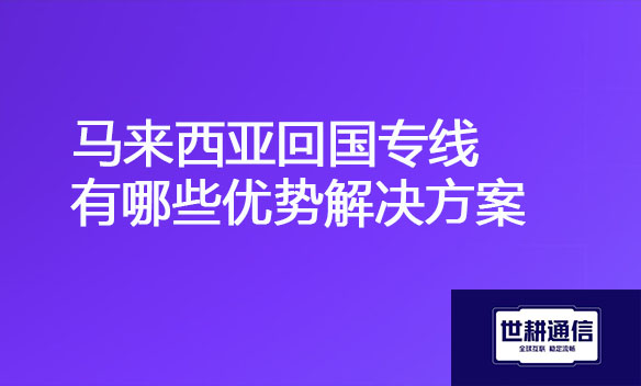马来西亚回国专线有哪些优势解决方案.jpg