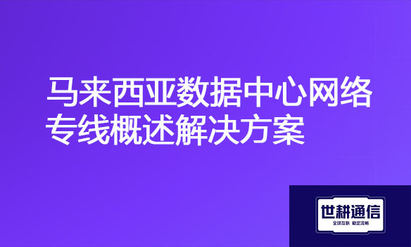 马来西亚数据中心网络专线概述解决方案.jpg