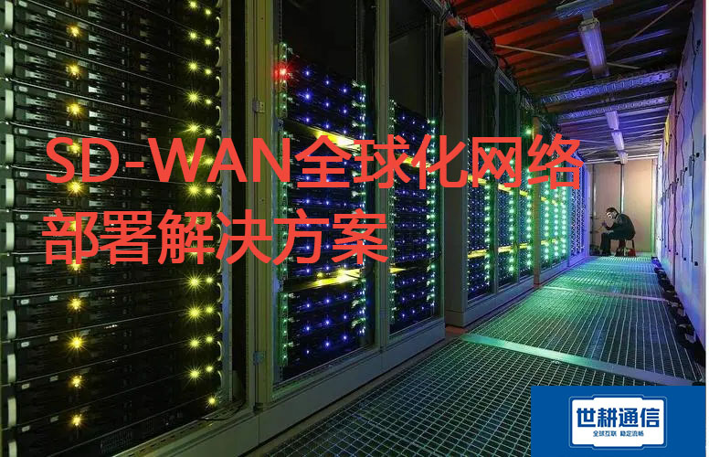 SD-WAN全球化网络部署解决方案.jpg