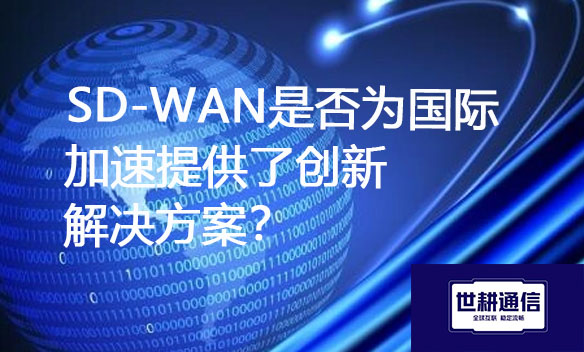 SD-WAN是否为国际加速提供了创新解决方案？.jpg