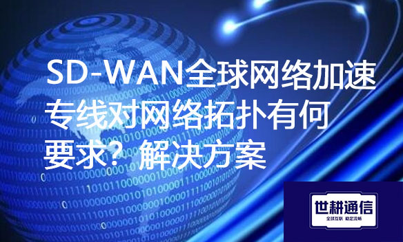 SD-WAN全球网络加速专线对网络拓扑有何要求？解决方案.jpg