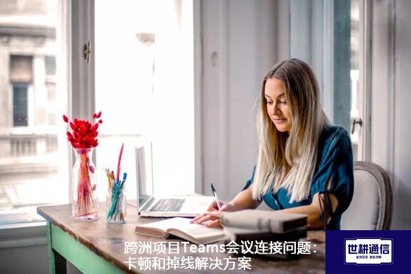 卡顿和掉线.jpg