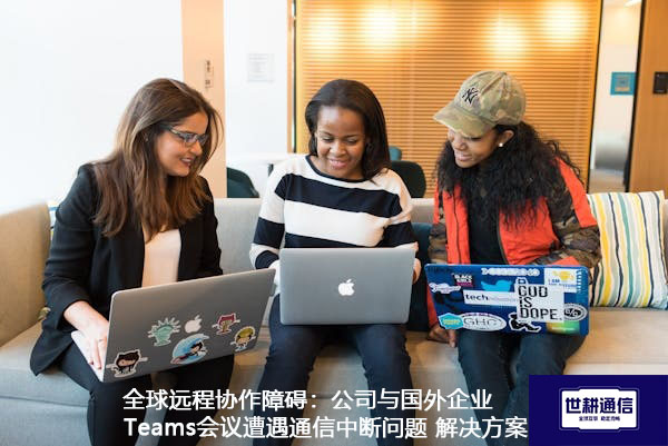 公司与国外企业Teams会议遭遇通信中断问题.jpg