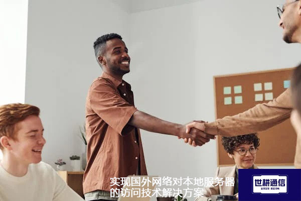 实现国外网络对本地服务器的访问技术解决方案.jpg