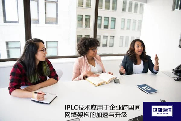 IPLC技术应用于企业跨国间网络架构的加速与升级.jpg