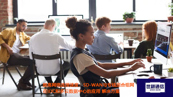 提高网络连接速度：SD-WAN与专线混合组网在IDC和多云数据中心的应用.jpg