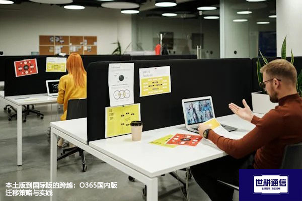 本土版到国际版的跨越：O365国内版迁移策略与实践？? ? 解决方案//世耕通信全球办公专网专线