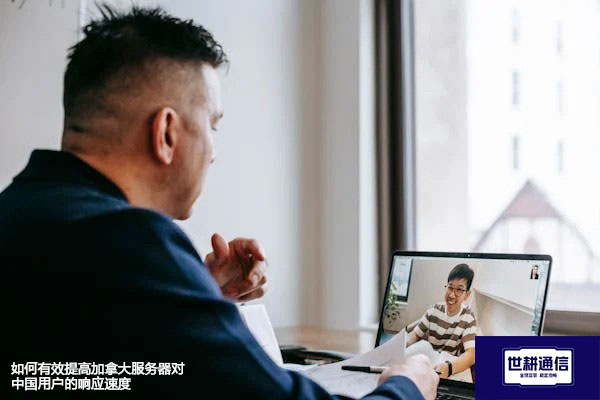 如何有效提高加拿大服务器对中国用户的响应速度？? ? 解决方案//世耕通信全球办公专网专线
