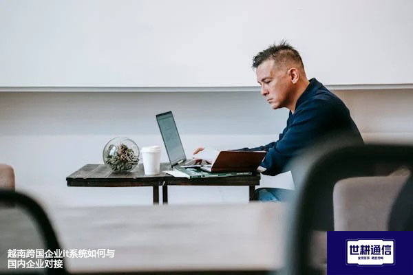 越南跨国企业it系统如何与国内企业对接？? ? 解决方案//世耕通信全球办公专网专线