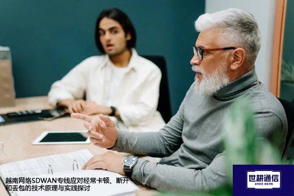 越南网络SDWAN专线应对经常卡顿、断开和丢包的技术原理与实践探讨 ? 解决方案//世耕通信全球办公专网专线