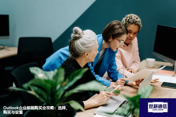 Outlook企业邮箱购买全攻略：选择、购买与设置 ？? ? 解决方案//世耕通信全球办公专网专线