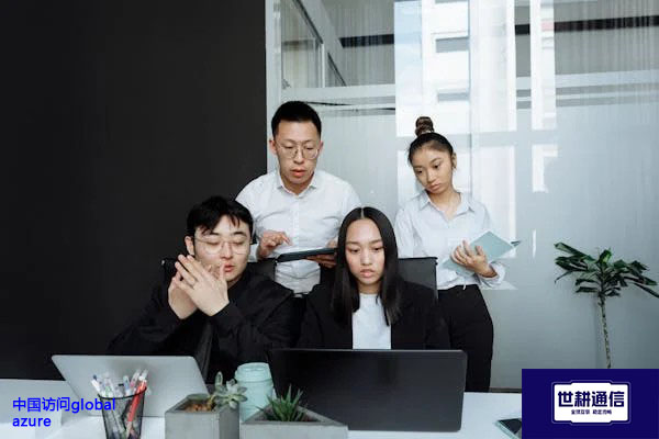 公司企业访问Global Azure实测性能对比 -- 解决方案//世耕通信global azure专网专线