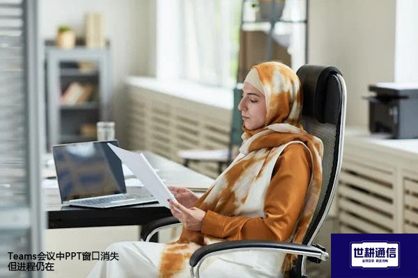 Teams会议中网络闪断导致黑屏？？？解决方案//世耕通信全球办公Teams专网