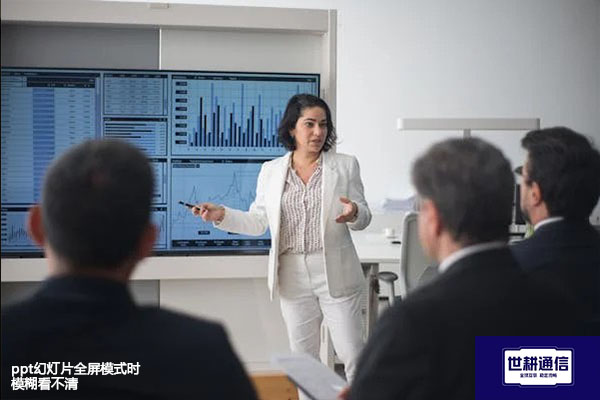 跨国会议中ppt幻灯片全屏模式时模糊看不清 ？ ？ ？解决方案/世耕通信全球视频专网专线