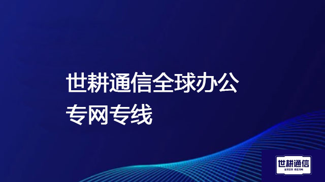 无线到有线：网络连接方式切换提升共享体验---解决方案//世耕通信全球办公专网专线