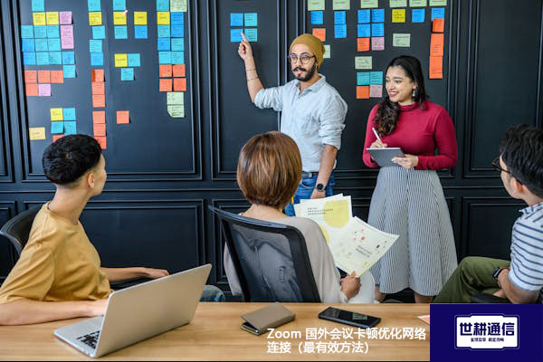 Zoom 国外会议卡顿优化网络连接（最有效方法）--解决方案//世耕通信全球Zoom视频会议专网专线