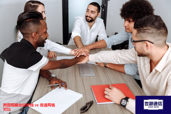 跨国视频会议专线 vs 普通网络对比 ？？？解决方案/世耕通信全球视频专网专线