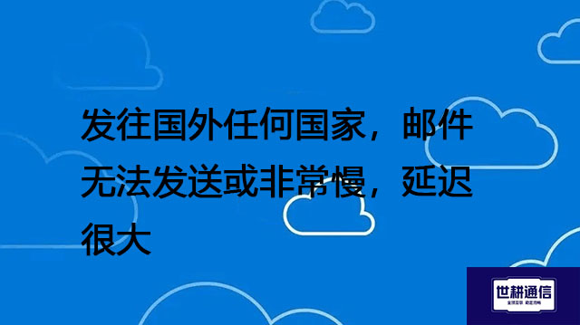发往国外任何国家，邮件无法发送或非常慢，延迟很大---解决方案//世耕通信全球办公专网专线