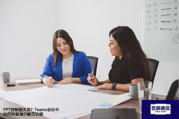 PPT控制器失灵？Teams会议中如何恢复演示翻页功能 ？？？解决方案//世耕通信全球办公Teams专网