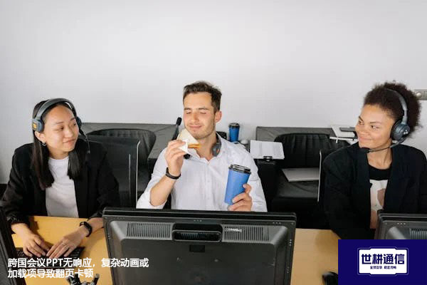 跨国会议PPT无响应，复杂动画或加载项导致翻页卡顿 ？？？解决方案/世耕通信全球视频专网专线