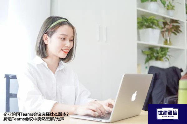 跨国企业会议稳定升级：针对Teams频繁掉线的高级应对策略 --解决方案//世耕通信全球办公Teams专网