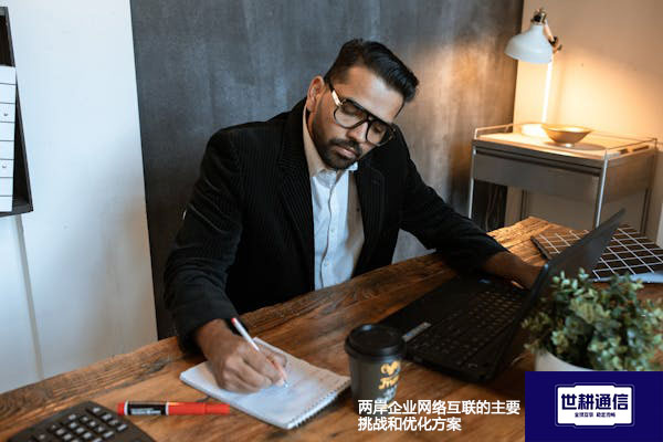 两岸企业网络互联的主要挑战和优化方案---解决方案//世耕通信全球办公专网专线