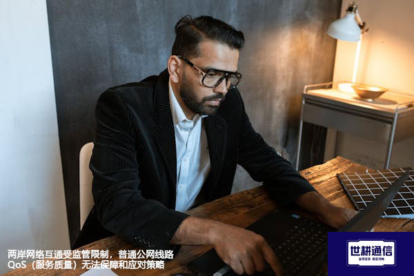 两岸网络互通受监管限制，普通公网线路QoS（服务质量）无法保障和应对策略---解决方案//世耕通信全球办公专网专线