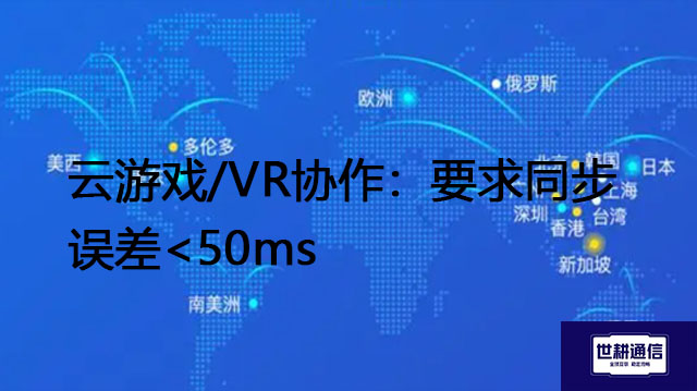 云游戏/VR协作：要求同步误差---解决方案//世耕通信全球办公专网专线