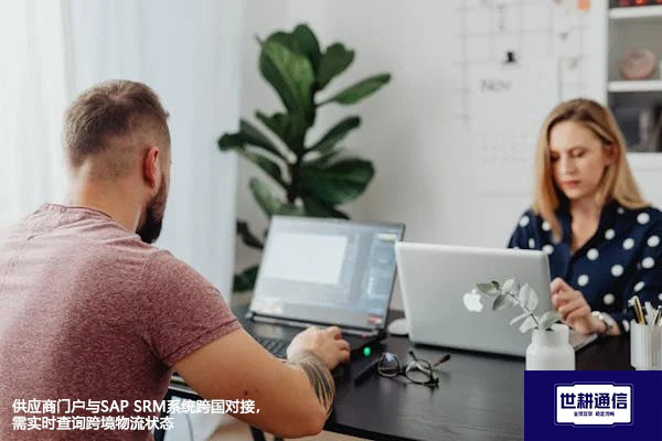 供应商门户与SAP SRM系统跨国对接，需实时查询跨境物流状态---解决方案//世耕通信全球ERP、OA办公专网专线