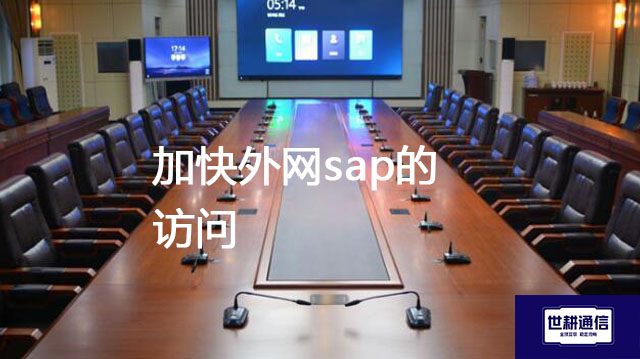 加快外网sap的访问--解决方案//世耕通信全球办公专网专线