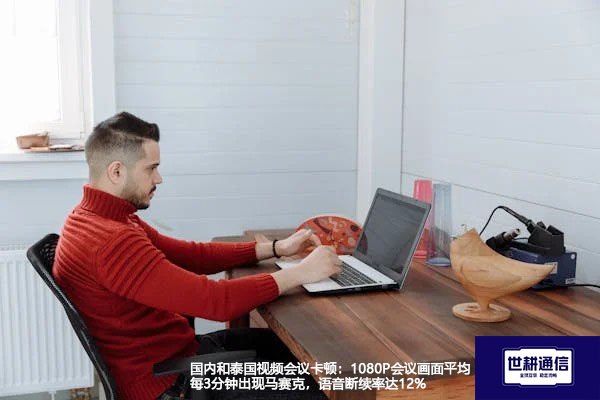 中泰视频会议卡顿：1080P会议画面平均每3分钟出现马赛克，语音断续率达12%--解决方案/世耕通信全球视频专网专线
