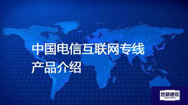 中国电信互联网专线产品介绍--解决方案//世耕通信全球办公专网专线