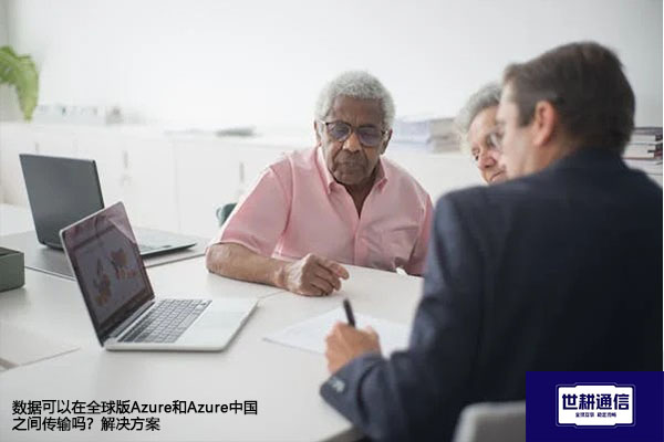 数据可以在全球版Azure和Azure中国之间传输吗？-解决方案//世耕通信全球办公专网专线