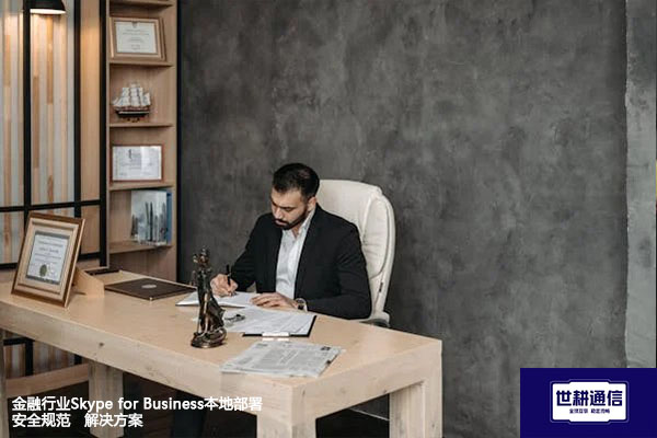 金融行业Skype for Business本地部署安全规范 --解决方案//世耕通信  即时通讯（IM）私有化部署