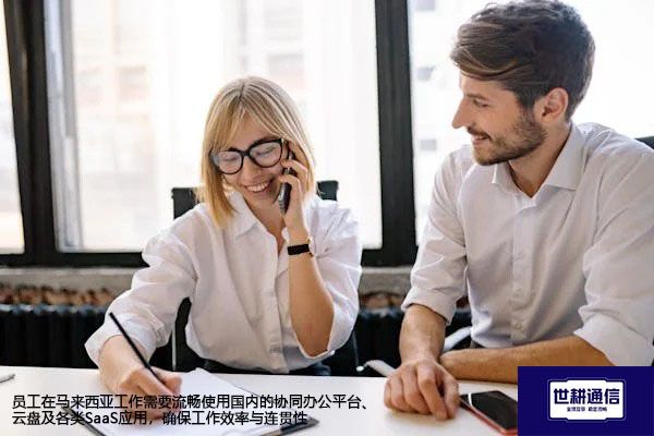 员工在马来西亚工作需要流畅使用国内的协同办公平台、云盘及各类SaaS应用 -解决方案//世耕通信全球办公专网专线