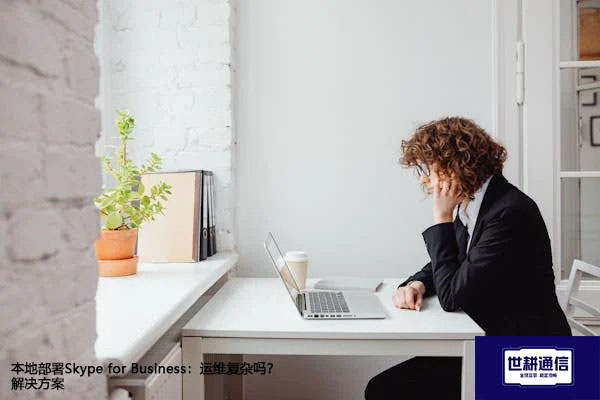 本地部署Skype for Business:运维复杂吗?-解决方案//世耕通信  即时通讯(IM)私有化部署