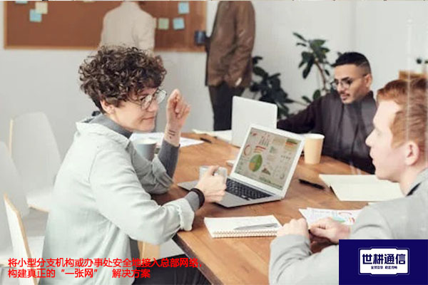 将小型分支机构或办事处安全地接入总部网络,构建真正的“一张网” -解决方案//世耕通信全球ERP、OA办公专网专线