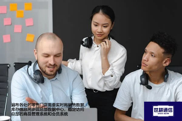 遍布各处的零售门店需要实时将销售数据、库存信息同步回总部数据中心，稳定访问总部系统-解决方案//世耕通信全球办公专网专线